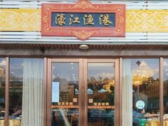 门面-濠江渔港酒楼(湾仔海鲜街，会展中心店)