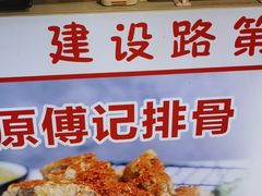 -傅强排骨(成都总店)