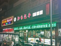 -郑家包子牛肉拉面(尚勤路店)