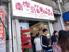 门面-南澳岛打卡果汁冰公司
