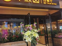 -半秋山西餐厅(销品茂店)