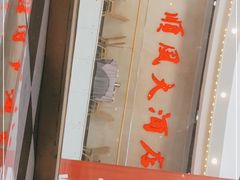 -顺风江南宴(静安大融城店)