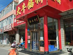 -大牛馅饼(范阳路店)