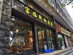 -富临轩私房菜(集庆门大街店)