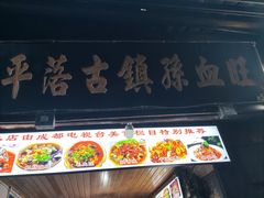 -平乐古镇孙血旺