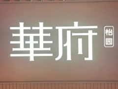 -華府(凯德晶萃店)