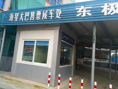 -半升洞码头