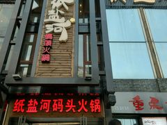 -纸盐河码头火锅(十八梯店)