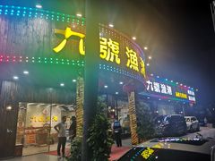 -九號渔港·蒸汽海鲜·粤菜茶点(八卦岭店)