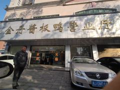 门面-金丹酱板鸭营业厅(紫缘路店)