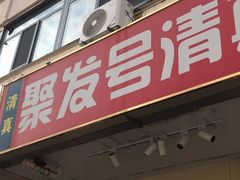 -聚发号清真菜馆