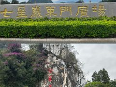 -星湖旅游景区七星岩