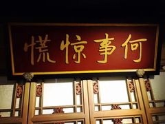 门面-那家小馆•北京菜•烤鸭(中关村店)