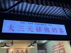 -大三元丝袜奶茶(创于2013·动感小西关店)