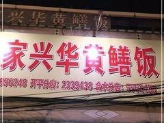 门面-台山第一家兴华黄鳝饭·黄鳝婆(彭沙坑总店)