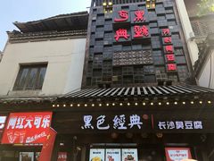 门面-黑色经典臭豆腐·湖南特产(太平街口店)