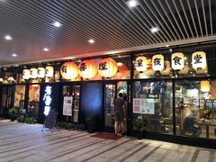 门面-有喜屋·深夜食堂(环宇荟店)