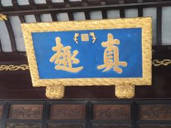 门面-朱鸿兴面馆(镇湖店)