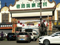 -老阿妈蒙古村·蒙古包·草原文化·歌舞表演(老君堂店)