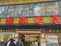 门面-潮镇老尾牛杂(环城西路店)