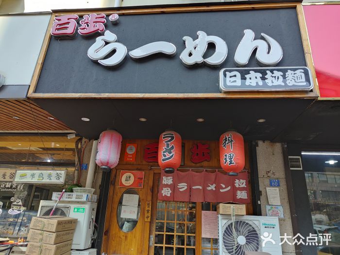 百步拉面门面图片
