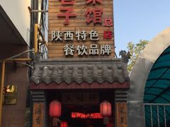 -窄巷子陕菜馆·地道陕西菜(粉巷店)