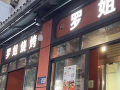 -罗姐烧烤(东风路一段店)