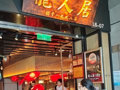 -龙人居·水煮鱼(五道口店)