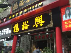 -杨裕兴(岳麓山店)