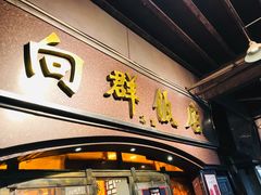 门面-粤·向群饭店(龙津东路总店)