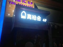 -真枪会射击俱乐部(河西中央公园店)