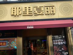 -耶里夏丽·新疆菜·28年喀什老馆(田林东路店)