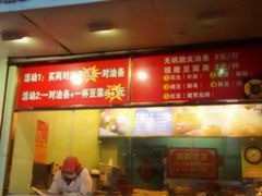 -徐家小铺油条大王(建设东路店)