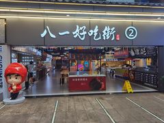 门面-八一路好吃街(雨田商务大厦店)