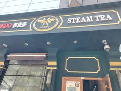 -多克多蒸气茶DOKDO(鼓楼绿地店)