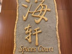 -四海轩(珠海海泉湾店)