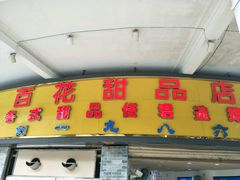 门面-百花传统甜品店(原址店)