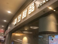 门面-满记甜品(荟聚购物中心店)