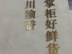 -廖掌柜·重庆鲜货火锅(上海首店)