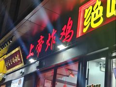 -上帝炸鸡(食品街店)
