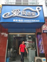 -爱尚烫染接发造型