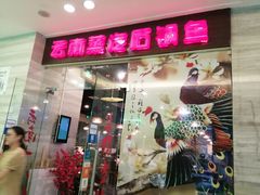 门面-云中鱼蒸汽石锅鱼(川沙百联店)