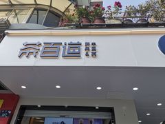 门面-茶百道(四季青店)