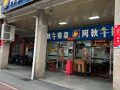 -阿秋牛排(湖心街店)