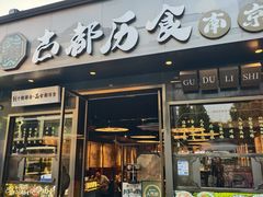 -古都历食南京菜·烤鸭·鸭血粉丝·汤包(南京博物院店)