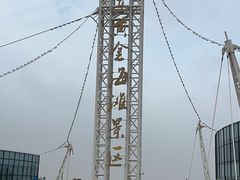 -启东黄金海滩景区