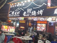 -老街烧烤大排档·地道湖北菜·龙虾馆(汉口火车站店)