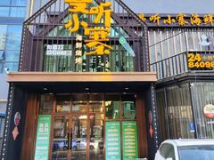 -曼听小寨海鲜烧烤·大连辣炒大王(盖州街店)