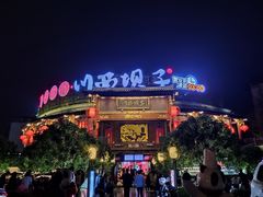 -川西坝子火锅(金沙1.0直营店)