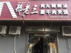 门面-邢老三(阎良蓝天路分店)